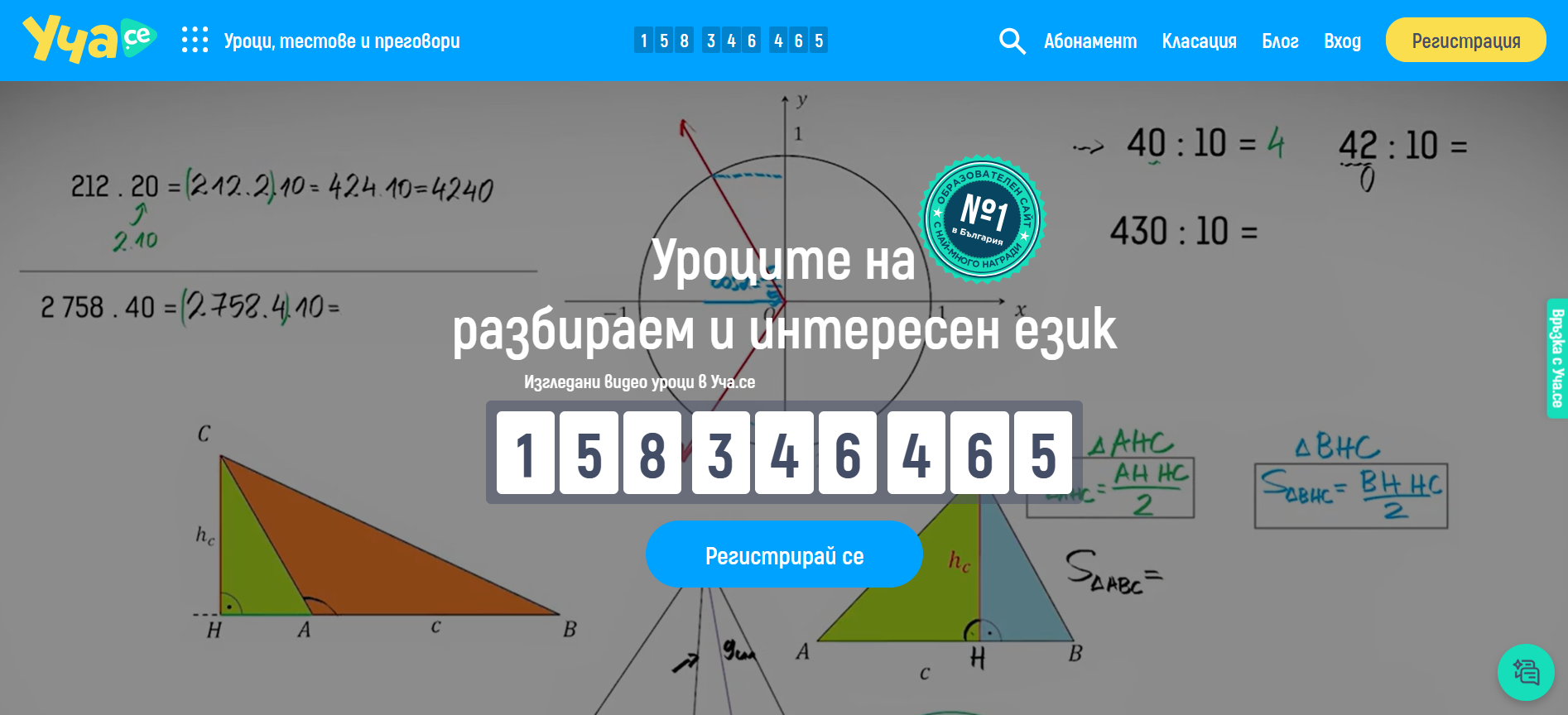Изгледани видео уроци в Уча.се